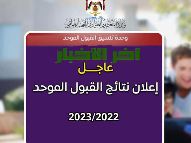 admhec.gov.jo الآن متاح الاستعلام عن نتائج القبول الموحد الأردن 2023