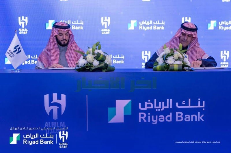 بنك الرياض يوقع عقد رعاية لنادي الهلال السعودي