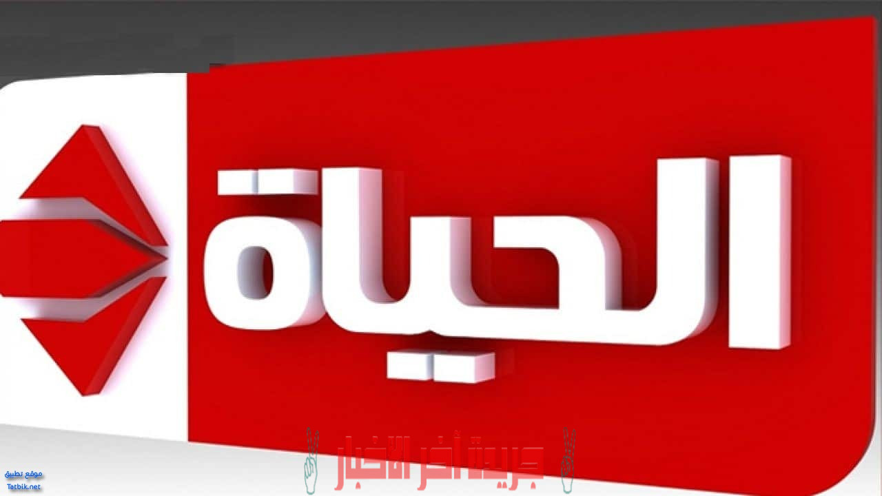 تردد قنوات الحياة 2023 Alhayat TV الجديد على النايل سات