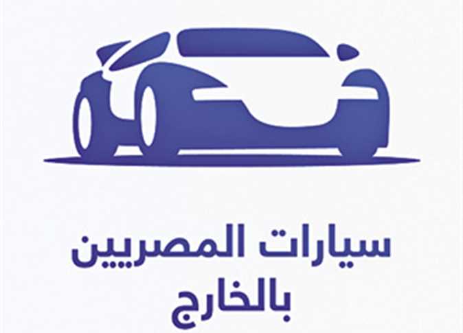 شروط الحصول على سيارات المصريين بالخارج 