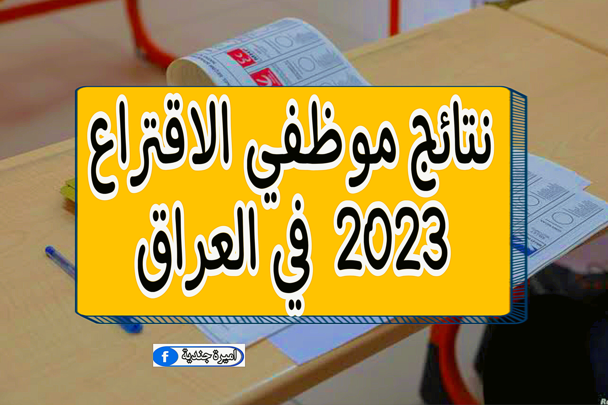 نتائج موظفي الاقتراع 2023 في العراق
