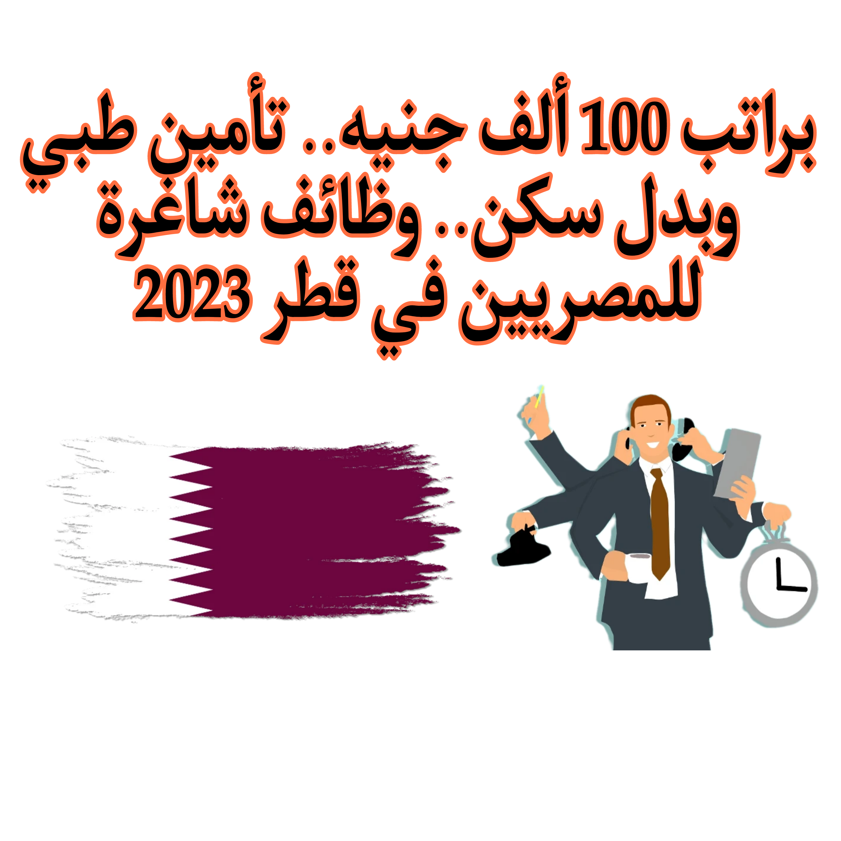 وظائف شاغرة للمصريين في قطر 2023