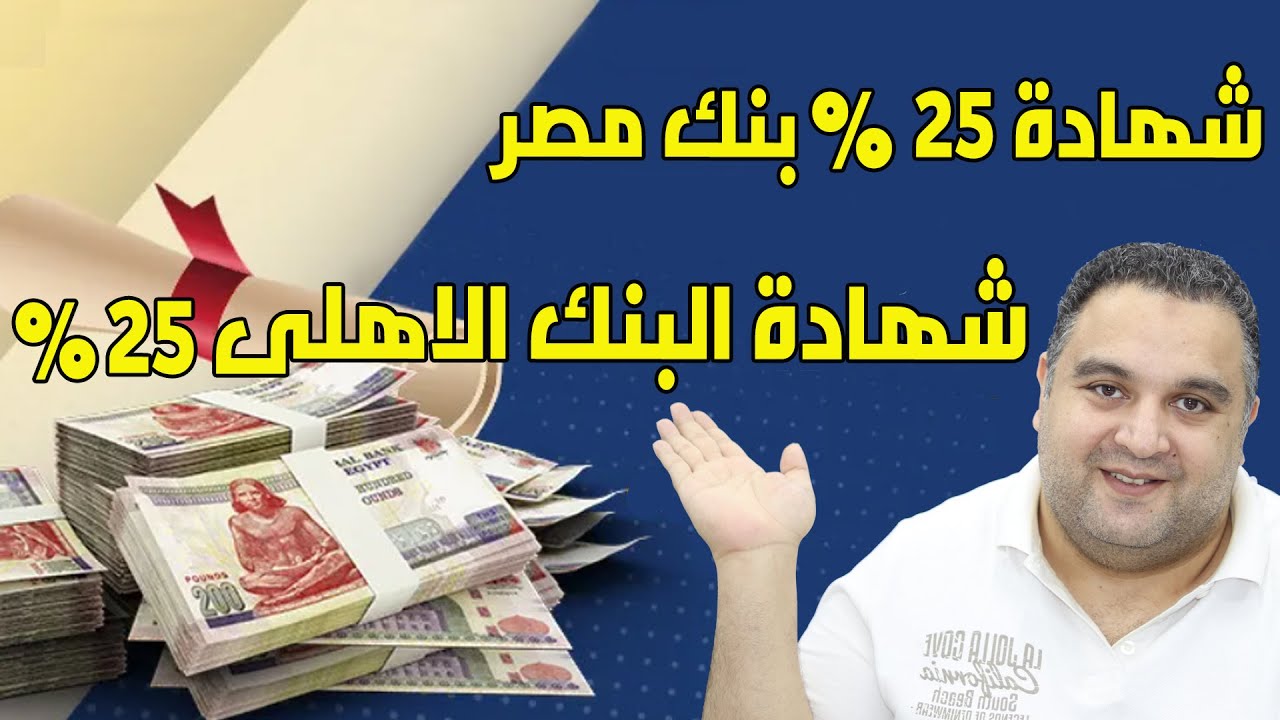 أعلى شهادات إدخار في مصر بفائدة 25%