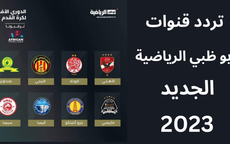 تردد قناة ابو ظبي الرياضية الجديد 2023