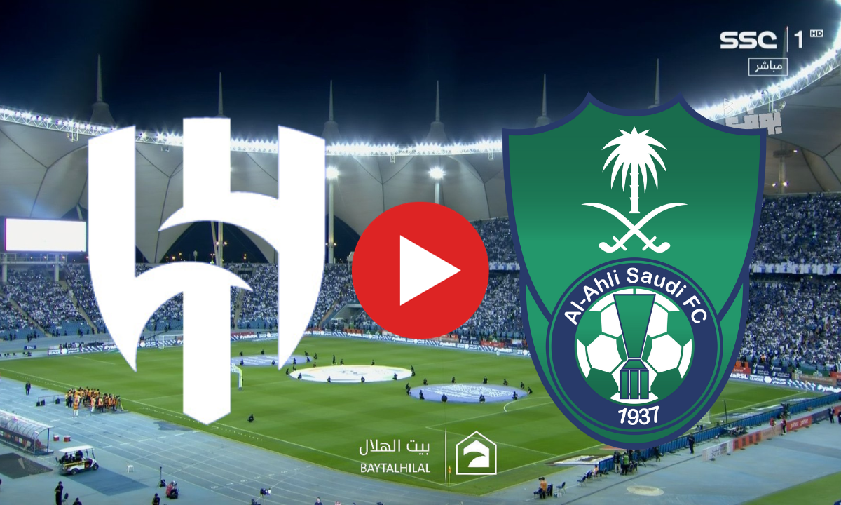 نتيجة مباراة الهلال والأهلي السعودي (3 - 1) وملخص كلاسيكو الدوري السعودي