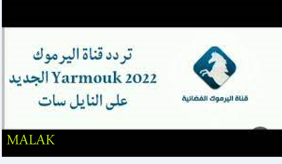تردد قناة اليرموك الأردنية 2023