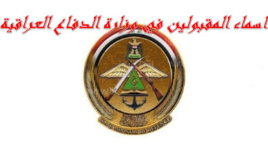 اسماء المقبولين في وزارة الدفاع العراقية