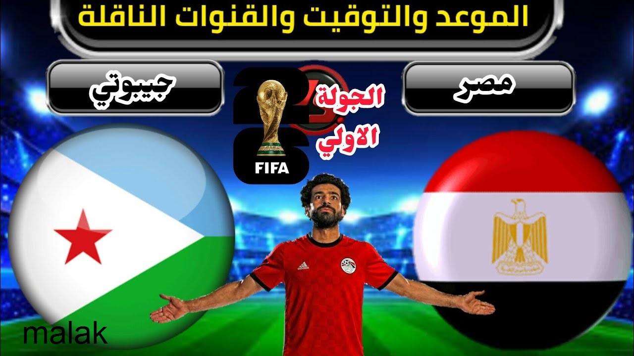 القنوات الناقلة مباراة مصر و جيبوتي تصفيات كأس العالم 2026