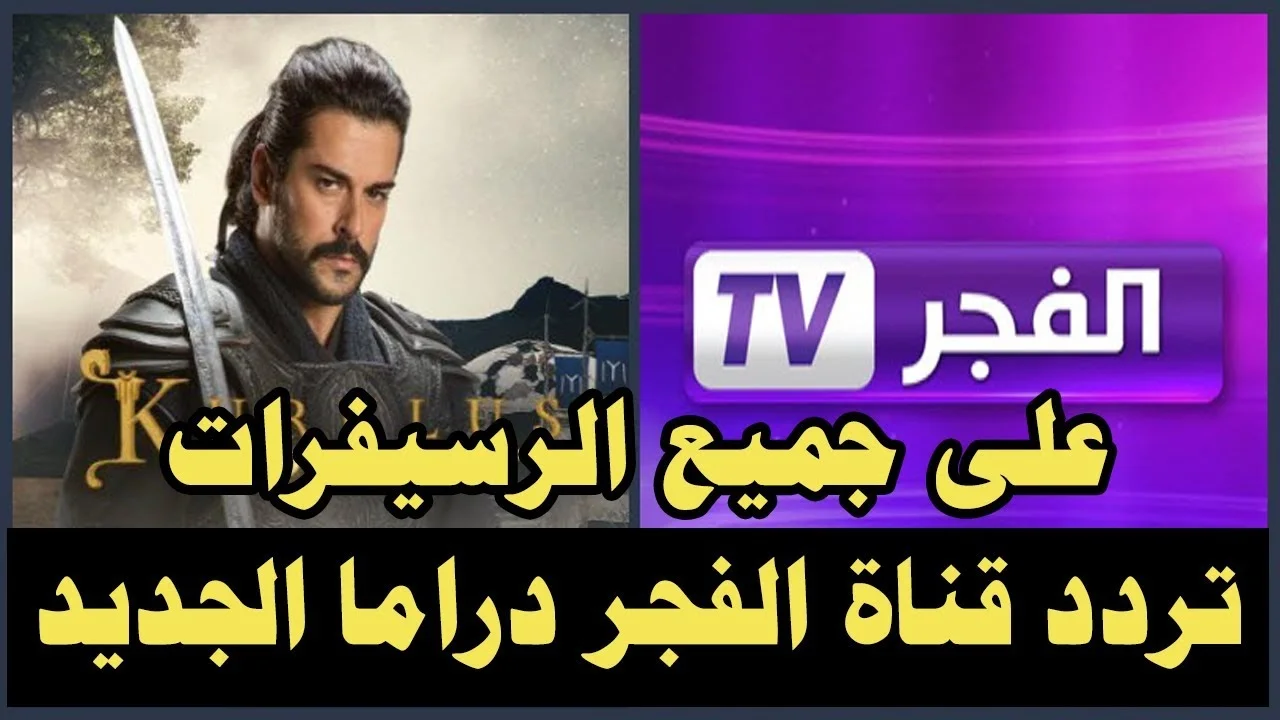 تردد قناة الفجر الجزائرية مسلسل المؤسس عثمان