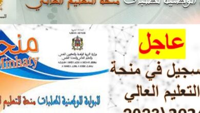minhaty.ma رابط التسجيل في المنحة الجامعية 2024 الجزائر عبر منصة منحتي