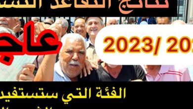 نتائج التقاعد النسبي في الجزائر 2023 رابط الحصول على النتائج