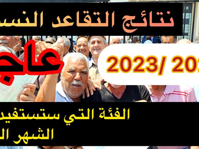 نتائج التقاعد النسبي في الجزائر 2023 رابط الحصول على النتائج