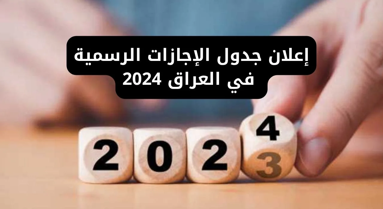 جدول الإجازات الرسمية في العراق 2023