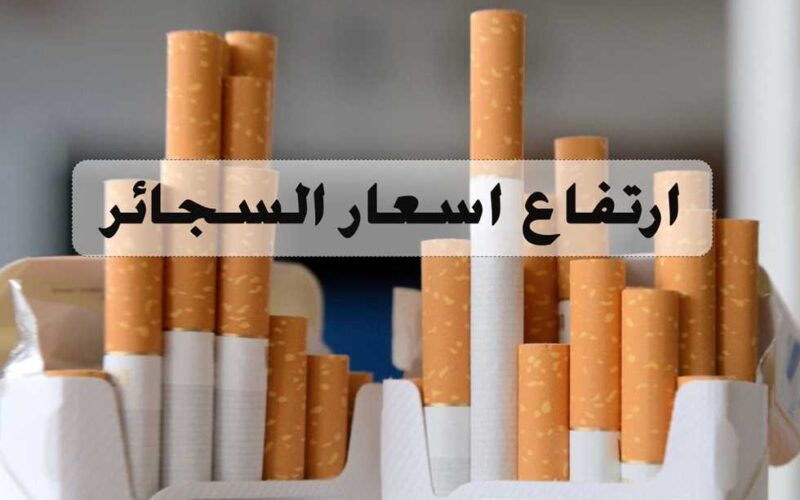 زيادة سعر السجائر 