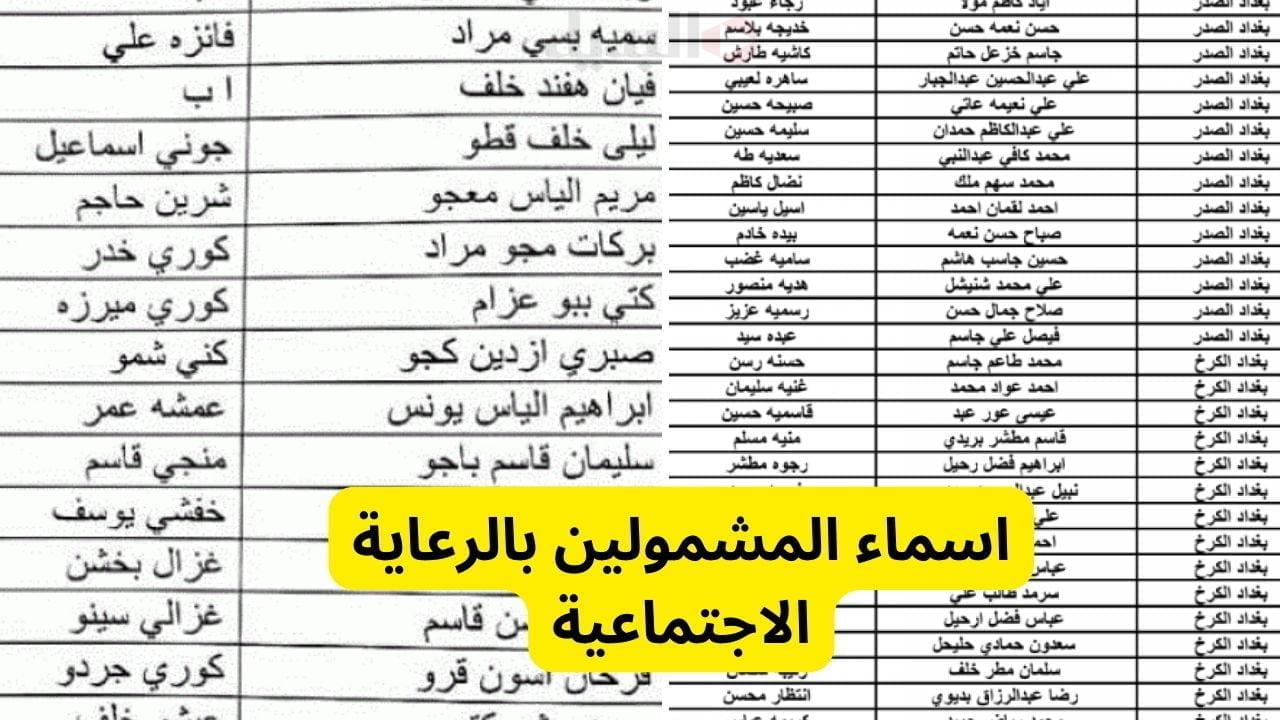قوائم اسماء المشمولين بالرعاية الاجتماعية في العراق