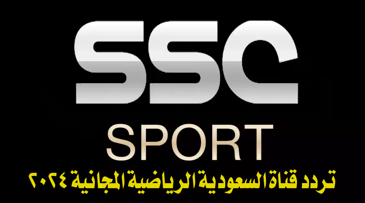 تردد قناة ssc السعودية
