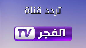 أمتع المسلسلات التركية|.. تردد قناة الفجر الجزائرية 2024 على القمرين نايل وعرب سات