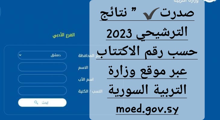 صدرت✔️” نتائج الترشيحي 2023 حسب رقم الاكتتاب عبر موقع وزارة التربية السورية moed.gov.sy