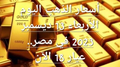 أسعار الذهب اليوم الأربعاء 13 ديسمبر 2023 في مصر.. عيار 18 الآن