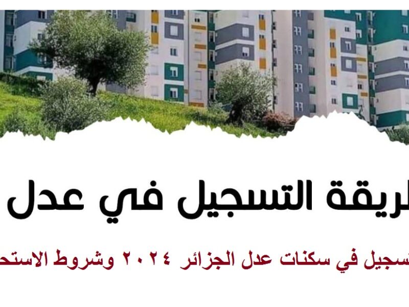 التسجيل في سكنات عدل 3 الجزائر