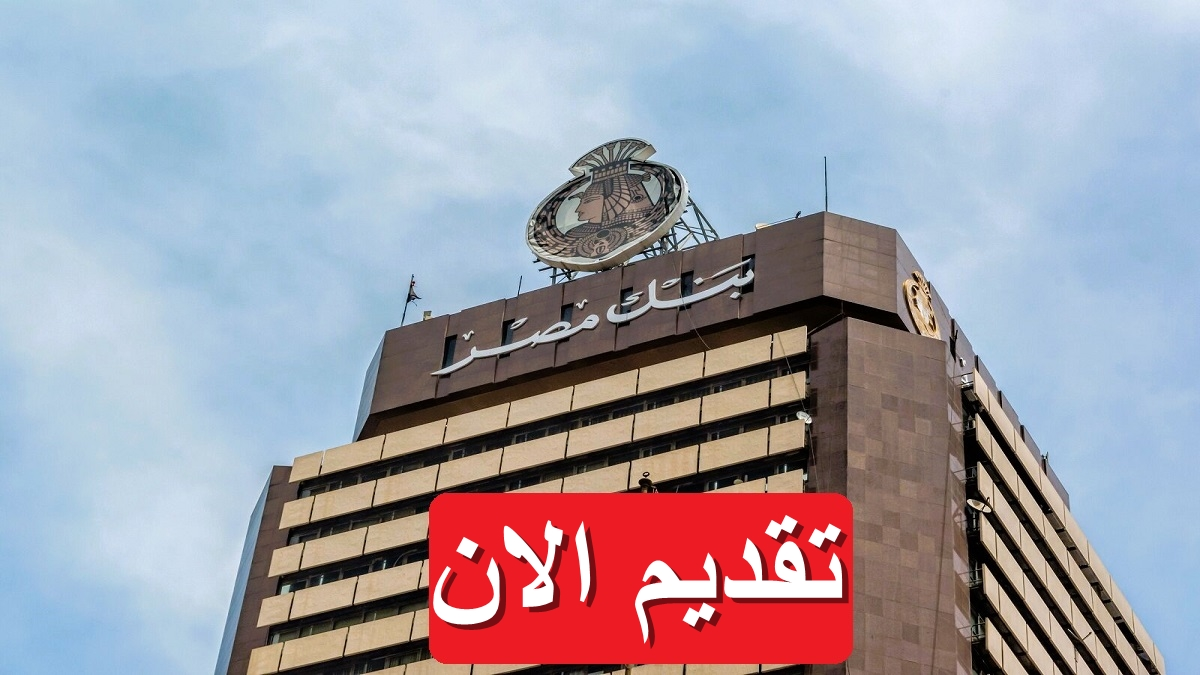 التقديم علي وظائف بنك مصر