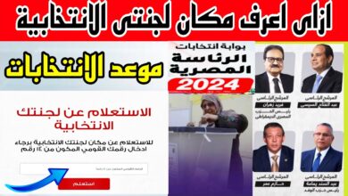 رابط الاستعلام عن لجنتك الانتخابية لانتخابات الرئاسة 2024