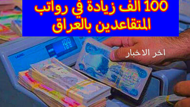 100 الف زيادة في رواتب المتقاعدين بالعراق