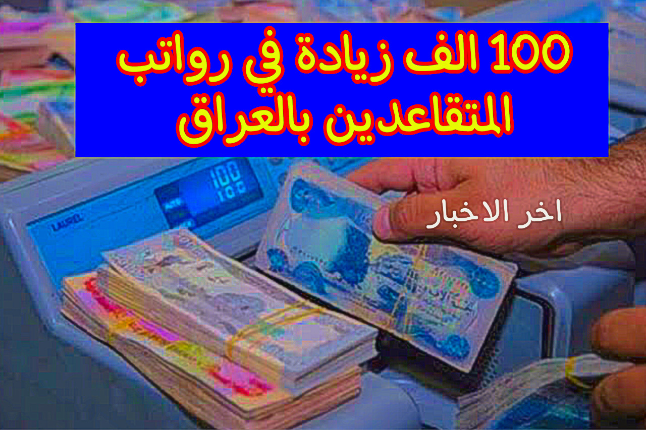 100 الف زيادة في رواتب المتقاعدين بالعراق