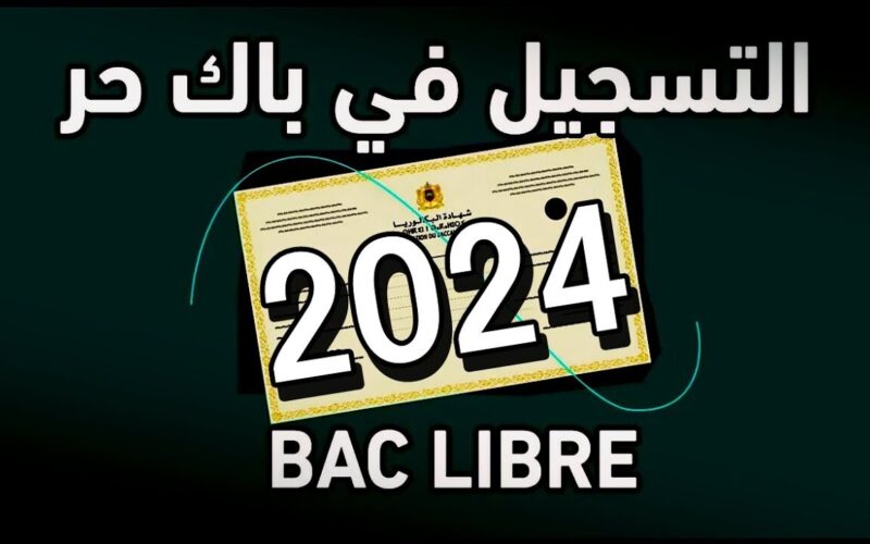 رابط التسجيل في باك حر 2024 المغرب والمستندات المطلوبة للتسجيل