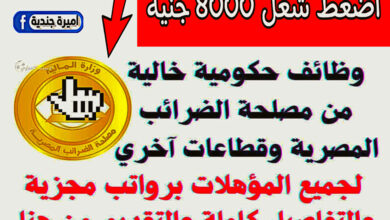 وظائف ‏مصلحة الضرائب المصرية