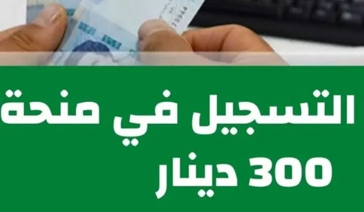 منحة الـ 300 دينار وانت واقف مكانك.. التسجيل في منحة تونس الجديدة 2024