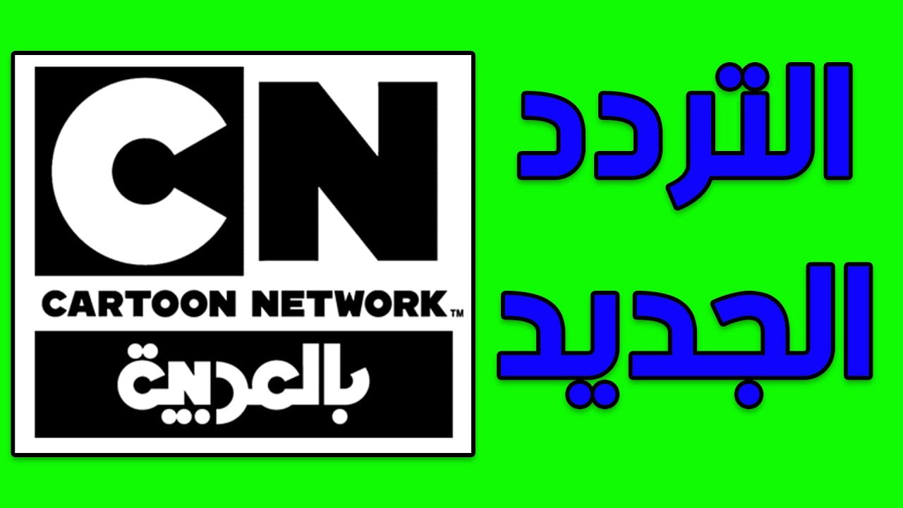 تردد قناة كارتون نيتورك عربية