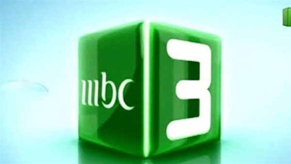 سلي طفلك يا مدام.. ضبط قناة MBC 3 ام بي سي أطفال الجديد 2024 على النايل سات والعرب سات