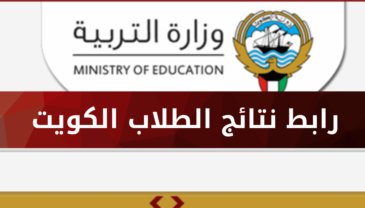 هنا.. رابط نتائج طلاب الكويت 2024 لكل الصفوف عبر الرابط الرسمي