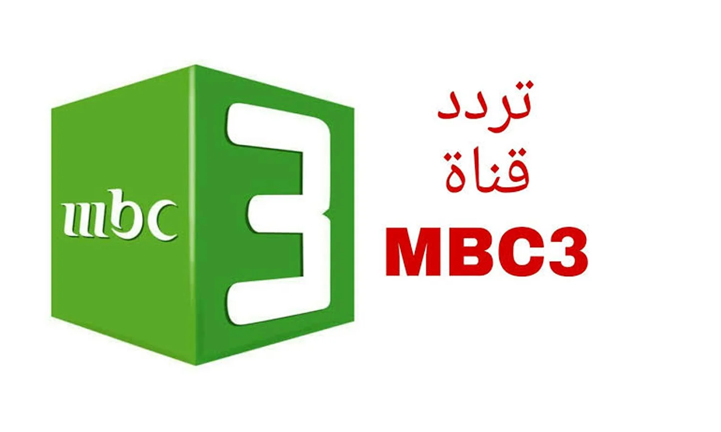تردد قناة MBC 3