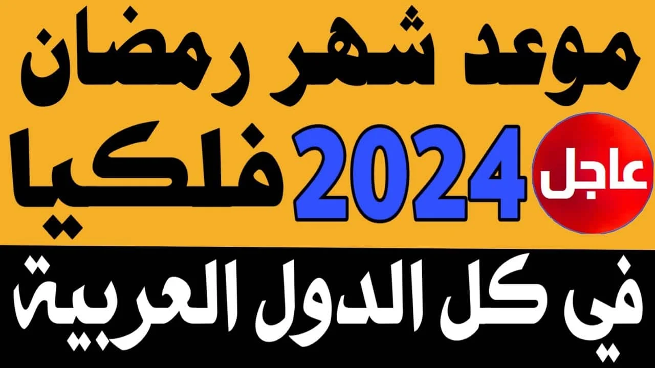 تاريخ شهر رمضان بالميلادي 2024