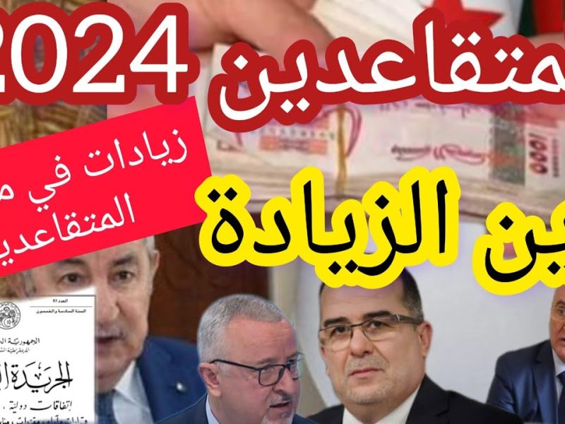 "خبر سار وحصري" زيادة جديدة في رواتب المتقاعدين 2024 الجزائر.. أعرف التفاصيل