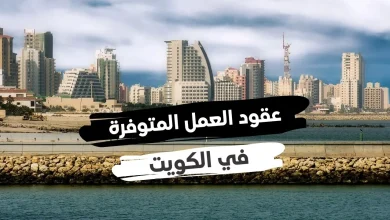 الحصول على تأشيرة الكويت 2024