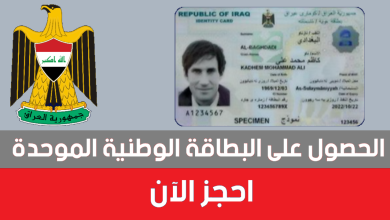 رابط حجز البطاقة الوطنية 2024 بالعراق