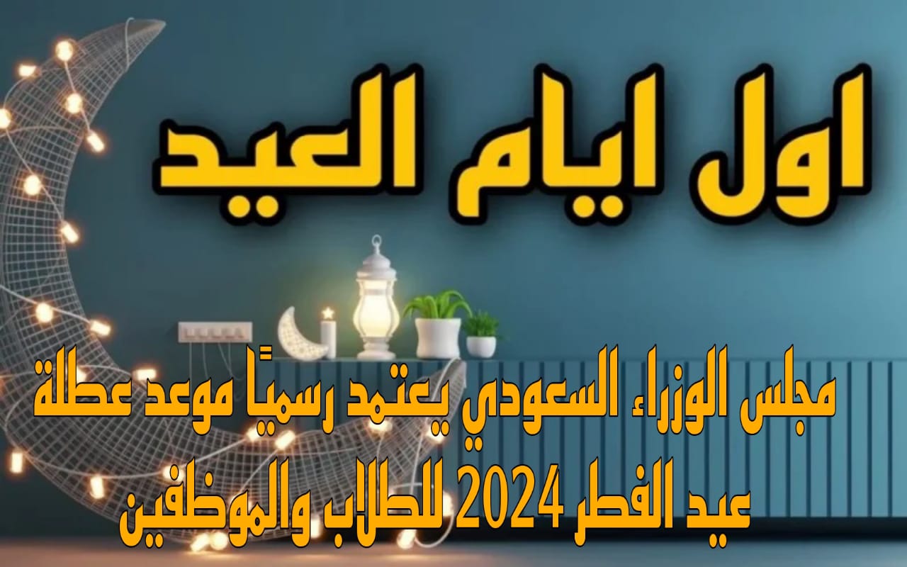 موعد عيد الفطر المبارك في السعودية
