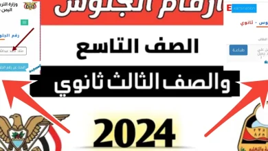 أرقام الجلوس الثالث ثانوي اليمن 2024 والتاسع بعد إعلان وزارة التعليم رسمياً