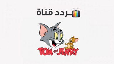 تردد قناة توم وجيري الجديد على النايل سات 