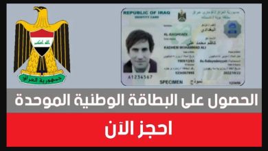 رابط حجز البطاقة الوطنية الموحدة 2024 بالعراق