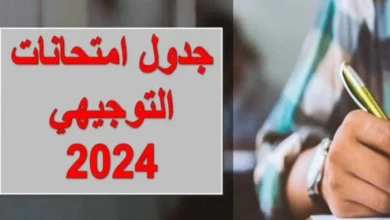 موعد امتحانات التوجيهي 2024 الأردن