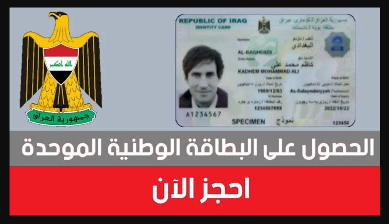 رابط حجز البطاقة الوطنية الموحدة 2024 العراق